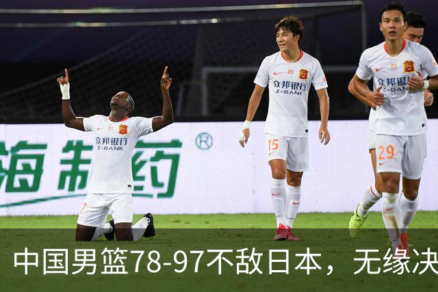中国男篮78-97不敌日本，无缘决赛，球员表现评价惨淡