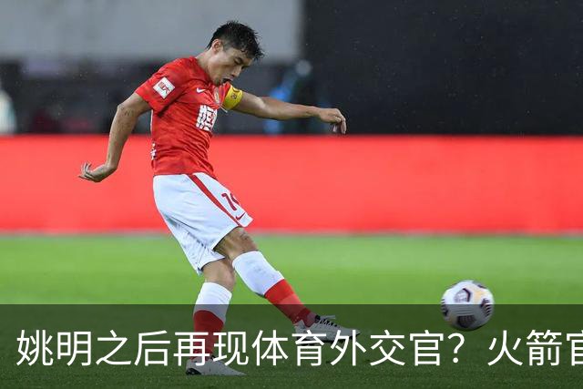 姚明之后再现体育外交官？火箭官方：祝贺卡佩拉，NBA并非只打球