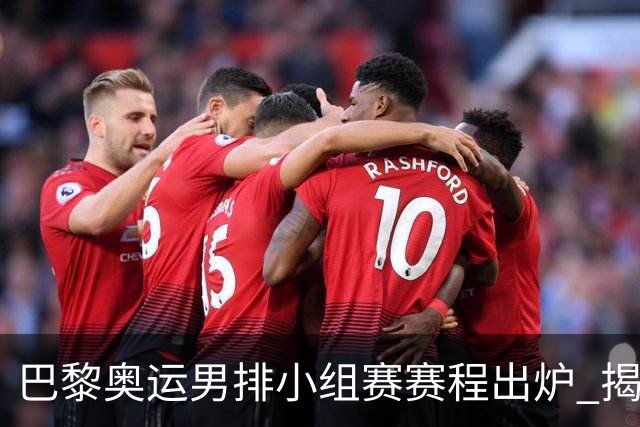 巴黎奥运男排小组赛赛程出炉 揭幕战日本迎战德国