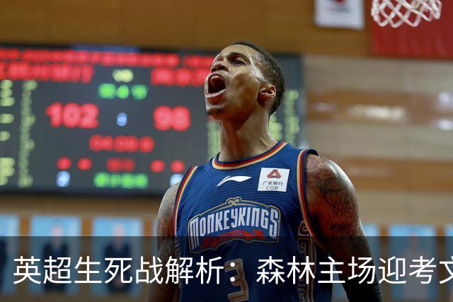 英超生死战解析：森林主场迎考文垂，积分差距下的战术博弈