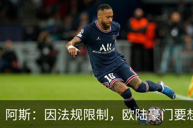 阿斯：因法规限制，欧陆豪门要想引进JJ·加布里埃尔绝非易事