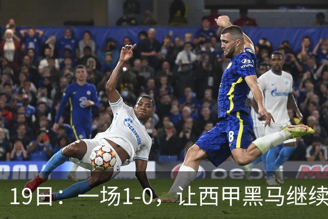 19日：一场1-0，让西甲黑马继续狂飙，6轮中是5胜，积分追平了皇马，超越了马竞